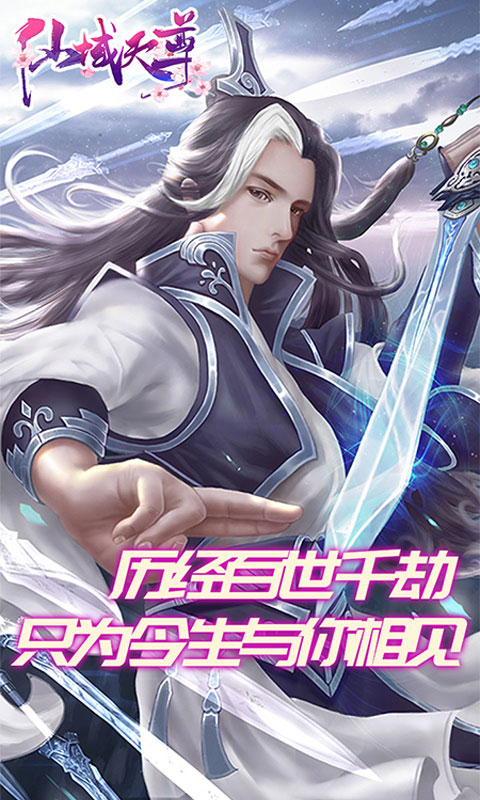 仙域天尊畅玩版