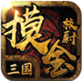 三国摸金校尉
