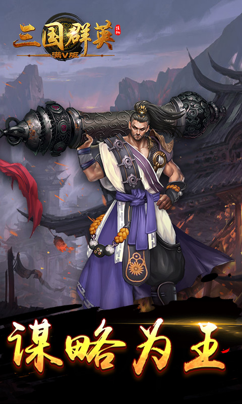 三国群英挂机