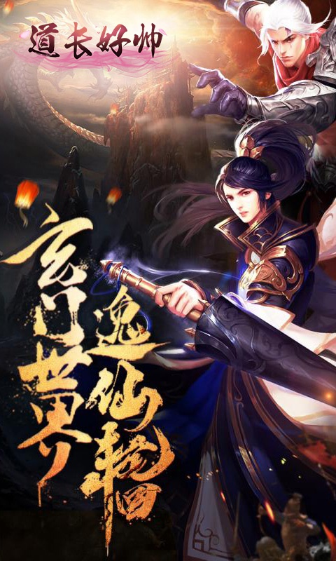 道长好帅