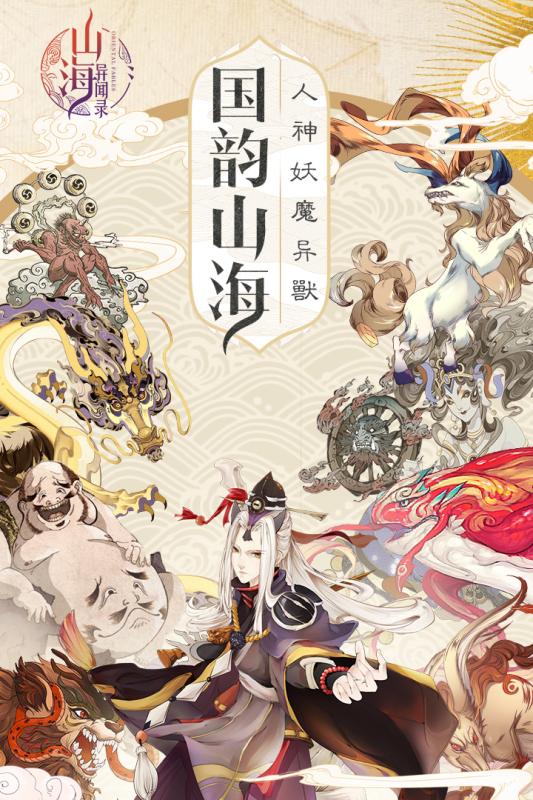 山海异闻录