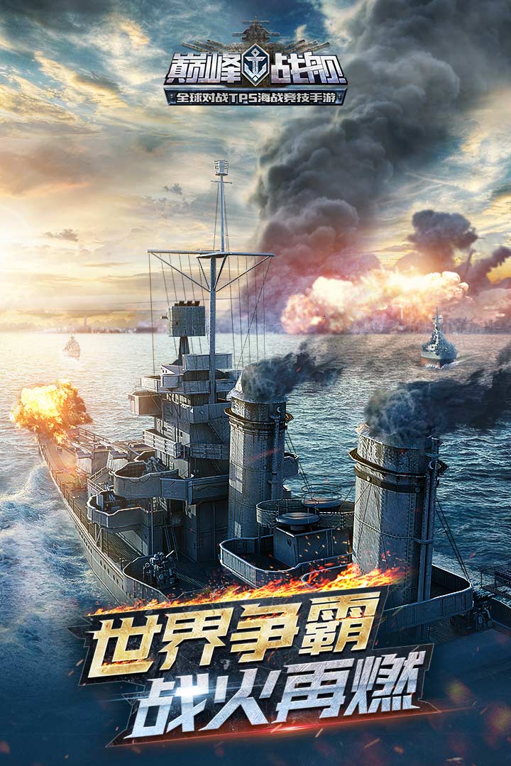 巅峰战舰