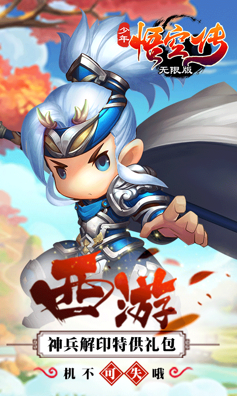 少年悟空传海量版