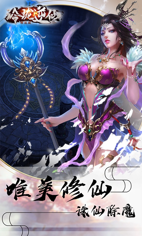 玲珑逆仙畅玩版