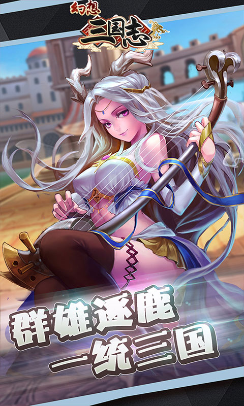 幻想三国志商城版