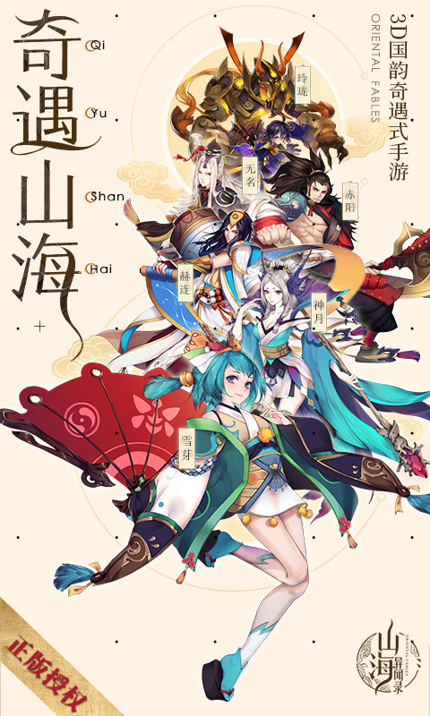 山海异闻录
