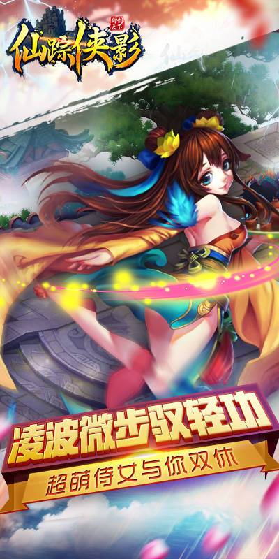 仙踪侠影