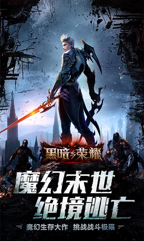 黑暗与荣耀