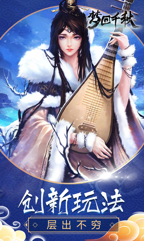 梦回千秋