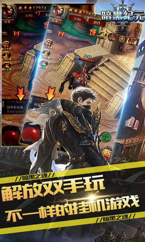 暗黑纪元-黑魂觉醒