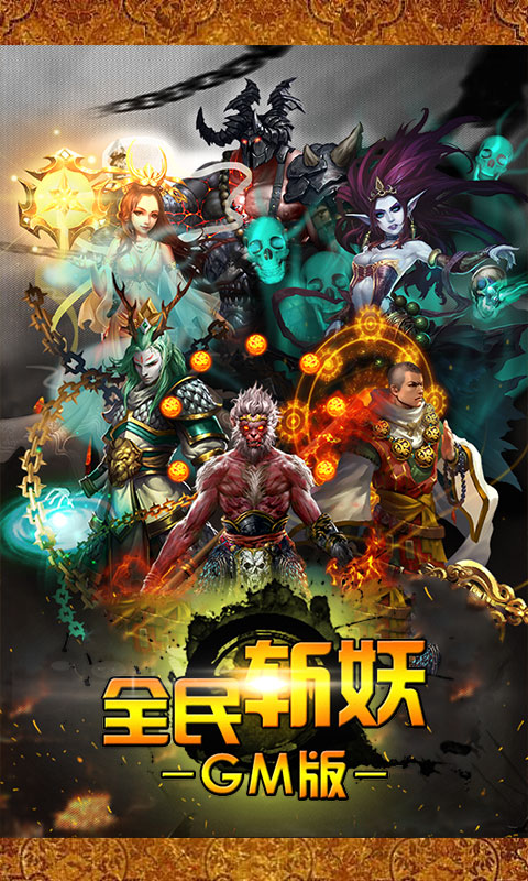全民斩妖GM版