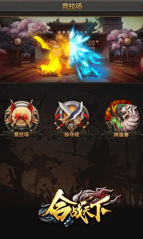 合战天下