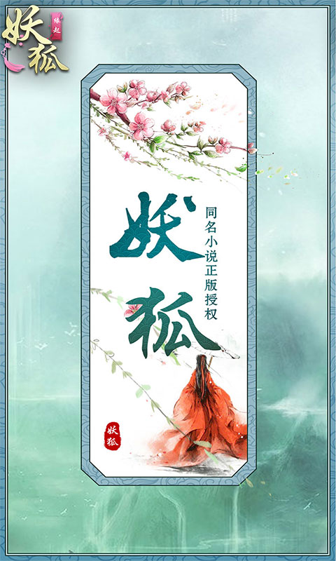 妖狐：缘起
