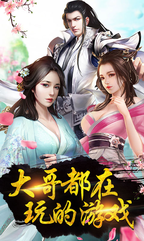 仙侠来了高爆版