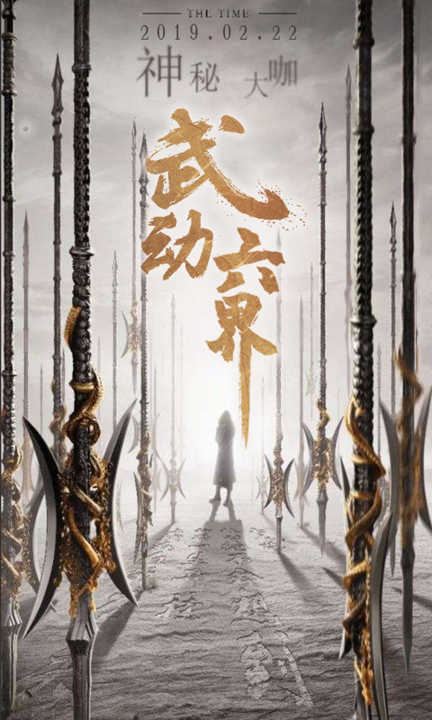 武动六界