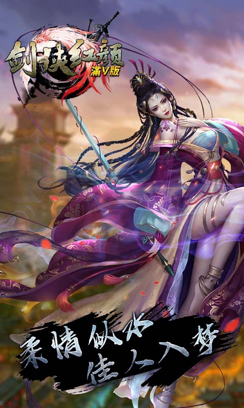 剑侠红颜