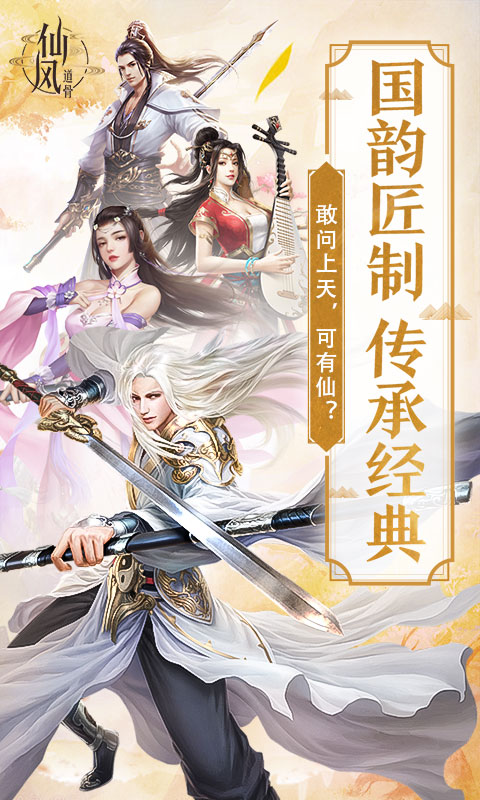 仙风道骨-正版授权