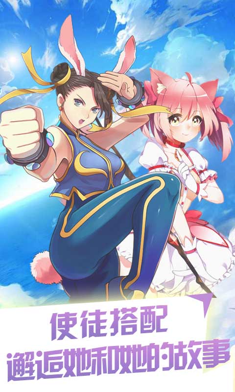 萌娘の羁绊