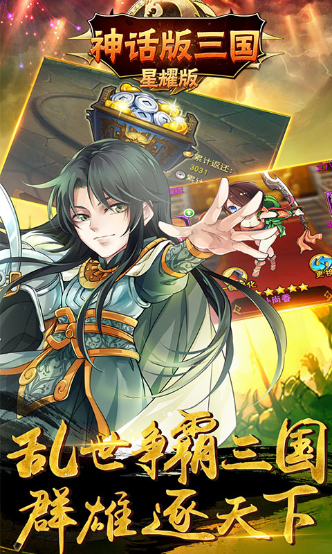 穿越版三国星耀版