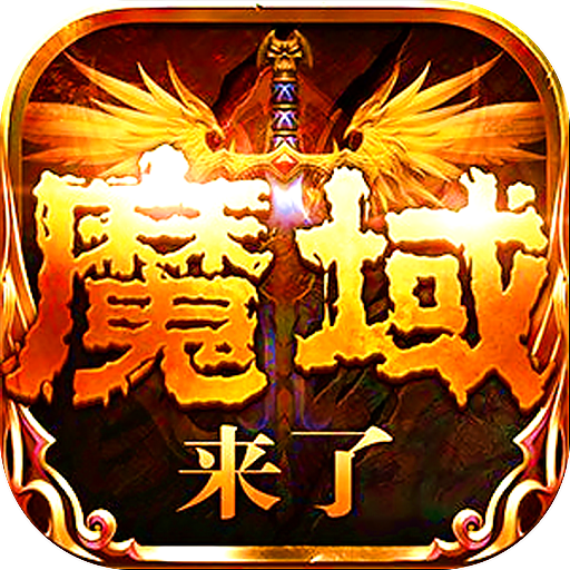 魔域神曲（正版授权魔域来了）