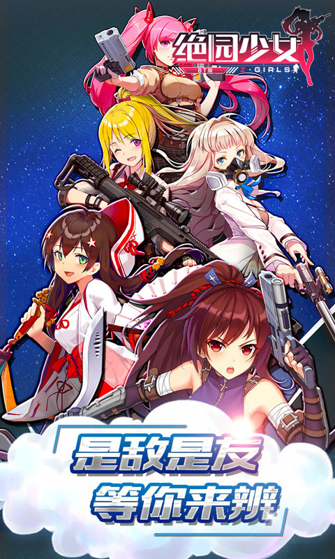 绝园少女