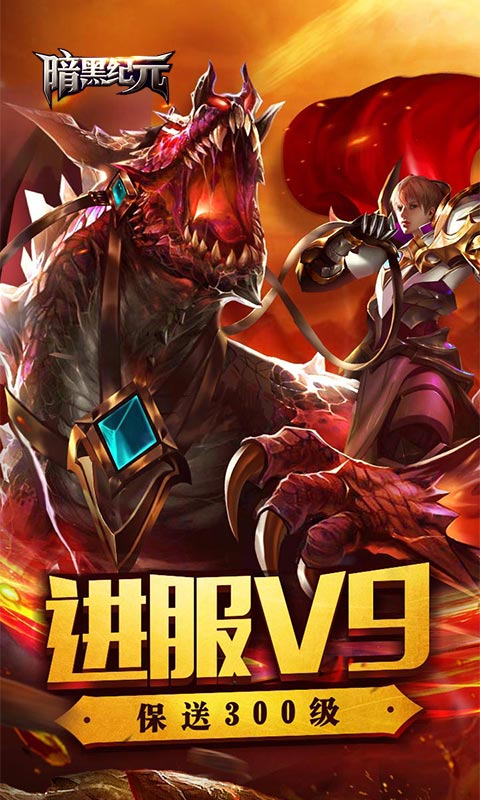 暗黑纪元