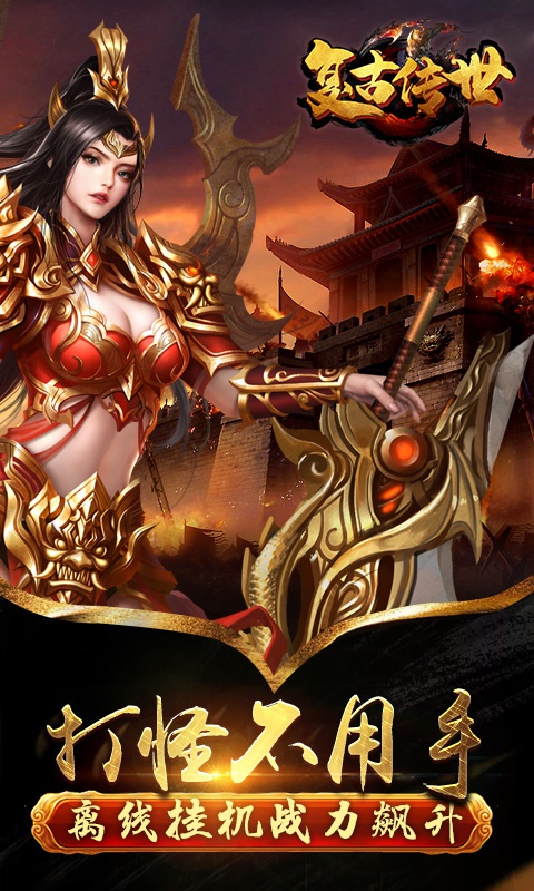 复古传世豪华版