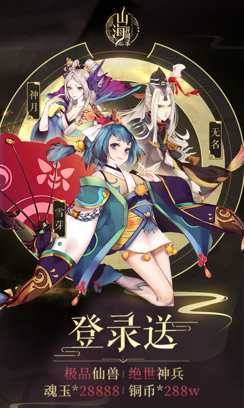 山海异闻录星耀版