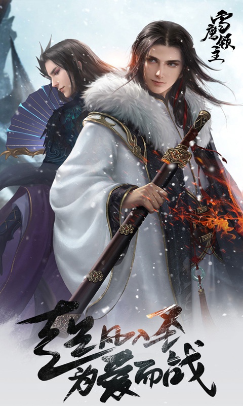 雪鹰领主至尊版