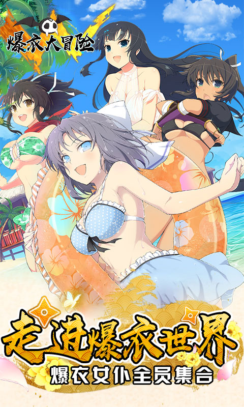 爆衣大冒险