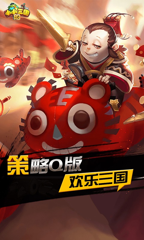 小小的三国