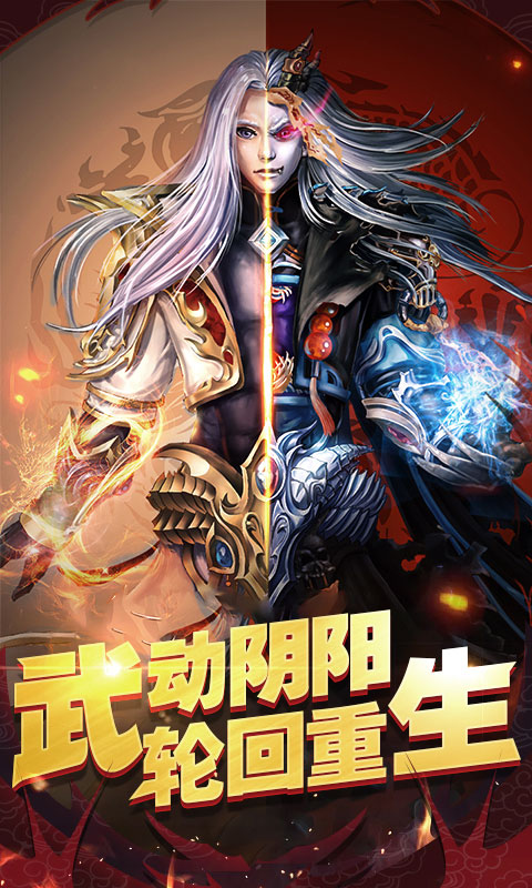 阴阳轮回超爆版