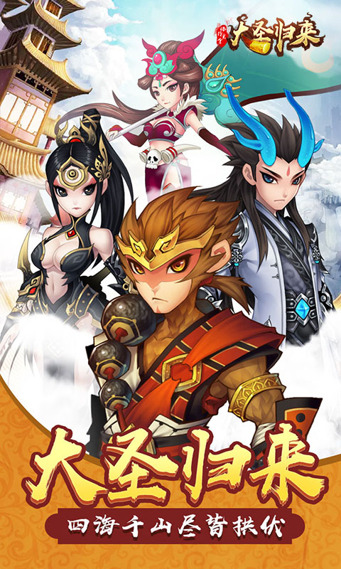 大圣归来棒指灵霄