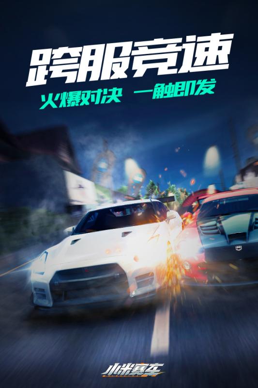 小米赛车