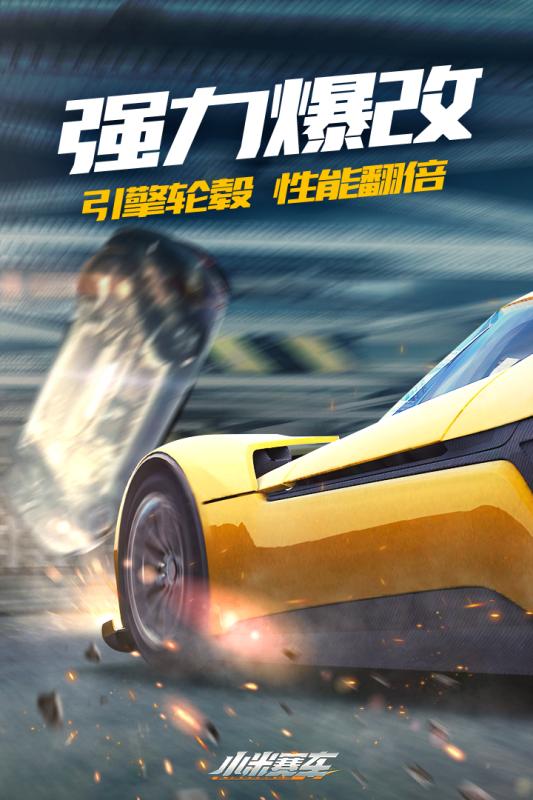 小米赛车