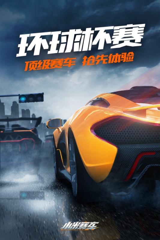 小米赛车