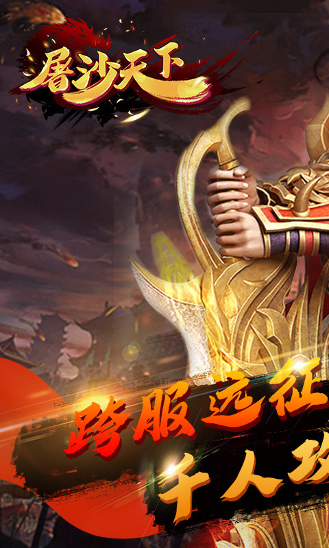 屠沙天下