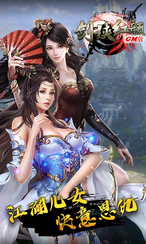 剑侠红颜GM版