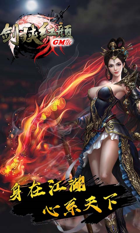 剑侠红颜GM版