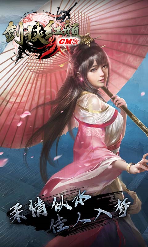 剑侠红颜GM版