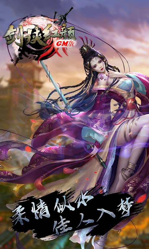 剑侠红颜GM版