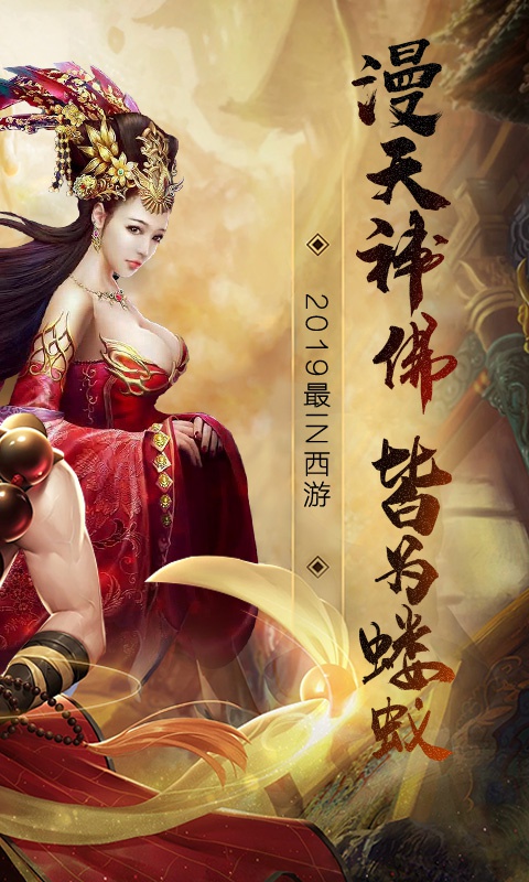 有魔性西游至尊版