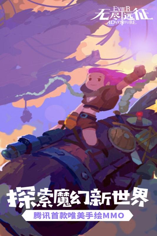 无尽远征