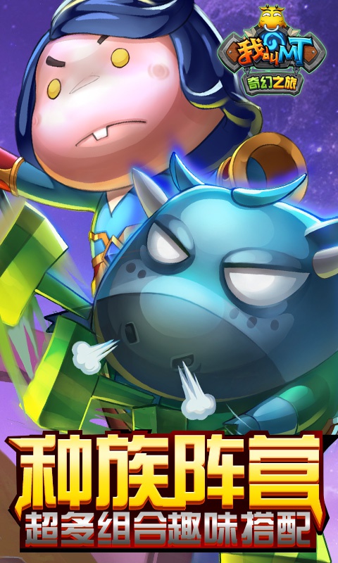 我叫MT：奇幻之旅海量版