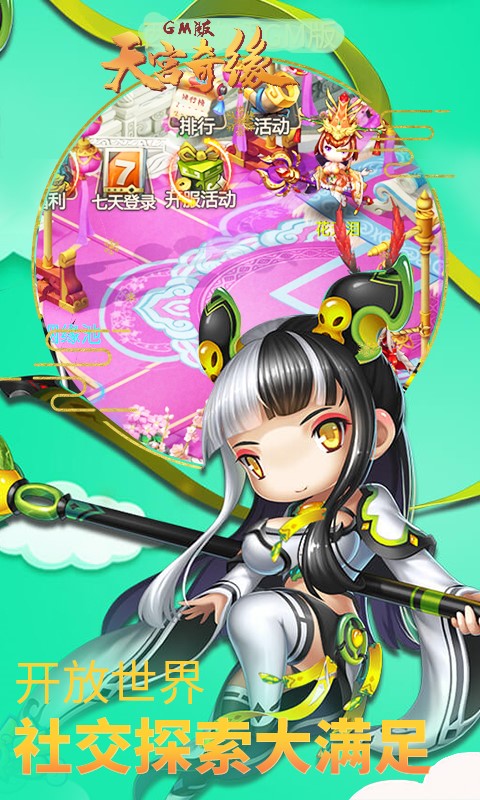 天宫奇缘GM版