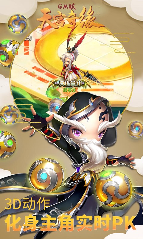 天宫奇缘GM版