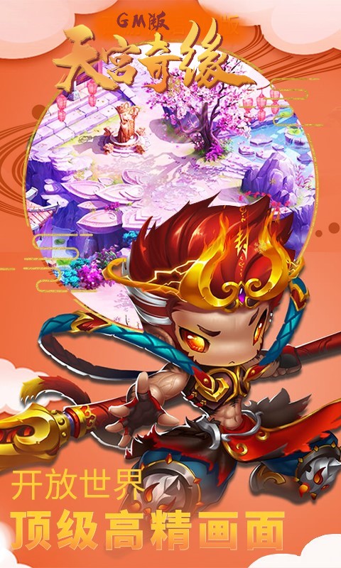 天宫奇缘GM版