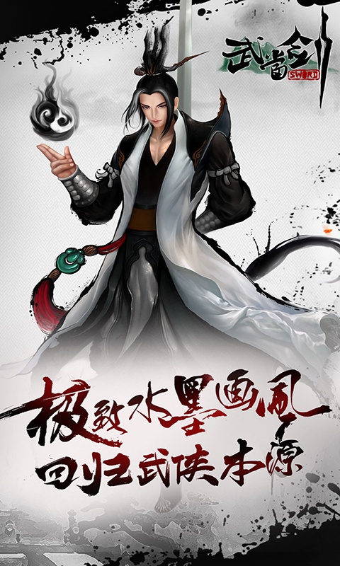 武当剑至尊版