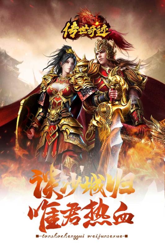 传世奇迹