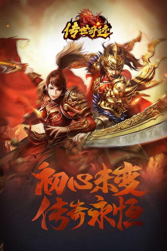 传世奇迹